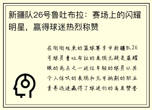 新疆队26号鲁吐布拉：赛场上的闪耀明星，赢得球迷热烈称赞
