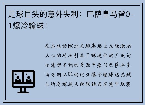 足球巨头的意外失利：巴萨皇马皆0-1爆冷输球！
