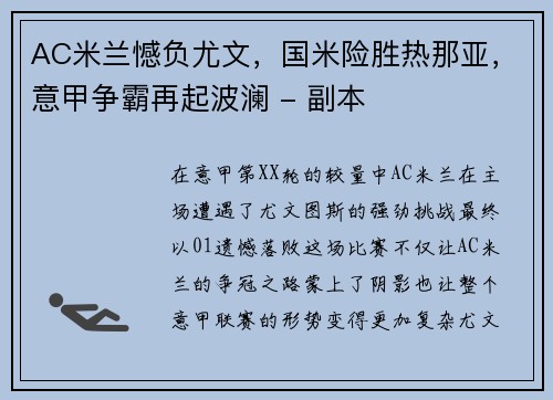 AC米兰憾负尤文，国米险胜热那亚，意甲争霸再起波澜 - 副本
