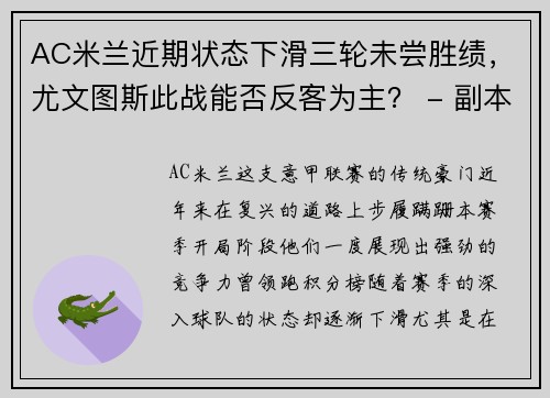 AC米兰近期状态下滑三轮未尝胜绩，尤文图斯此战能否反客为主？ - 副本