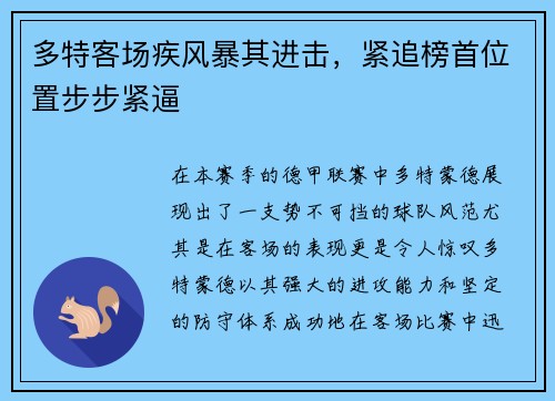 多特客场疾风暴其进击，紧追榜首位置步步紧逼