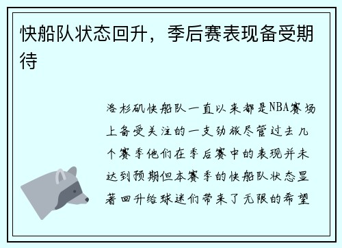 快船队状态回升，季后赛表现备受期待