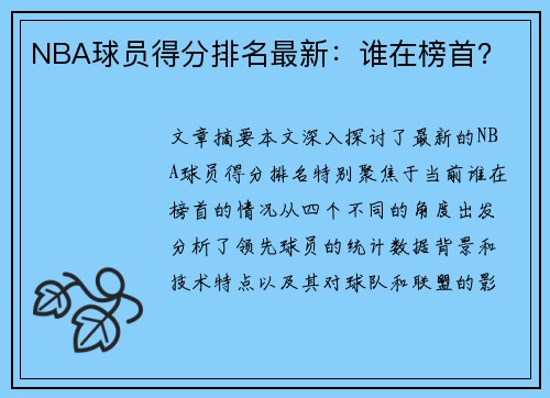 NBA球员得分排名最新：谁在榜首？