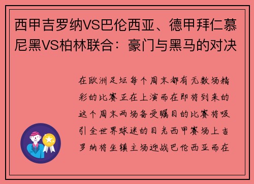 西甲吉罗纳VS巴伦西亚、德甲拜仁慕尼黑VS柏林联合：豪门与黑马的对决
