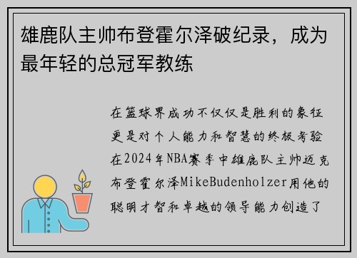 雄鹿队主帅布登霍尔泽破纪录，成为最年轻的总冠军教练