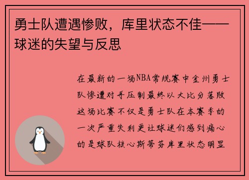 勇士队遭遇惨败，库里状态不佳——球迷的失望与反思