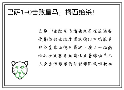巴萨1-0击败皇马，梅西绝杀！