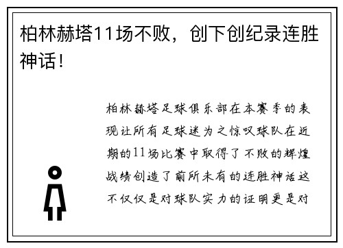 柏林赫塔11场不败，创下创纪录连胜神话！