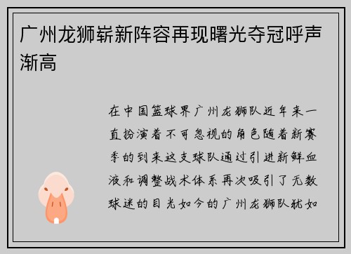 广州龙狮崭新阵容再现曙光夺冠呼声渐高
