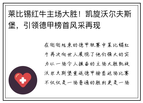 莱比锡红牛主场大胜！凯旋沃尔夫斯堡，引领德甲榜首风采再现