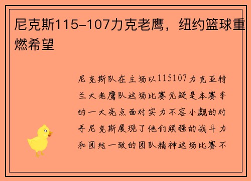 尼克斯115-107力克老鹰，纽约篮球重燃希望