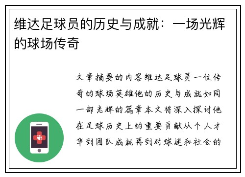 维达足球员的历史与成就：一场光辉的球场传奇