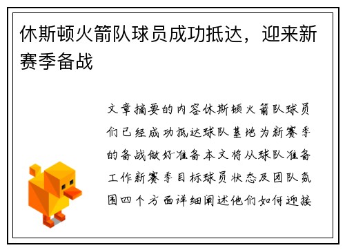 休斯顿火箭队球员成功抵达，迎来新赛季备战