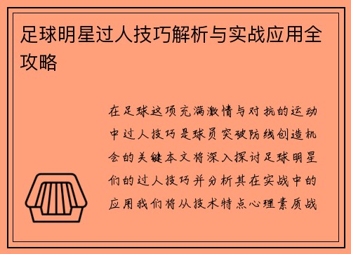 足球明星过人技巧解析与实战应用全攻略