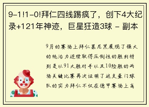 9-1!1-0!拜仁四线踢疯了，创下4大纪录+121年神迹，巨星狂造3球 - 副本