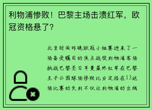 利物浦惨败！巴黎主场击溃红军，欧冠资格悬了？