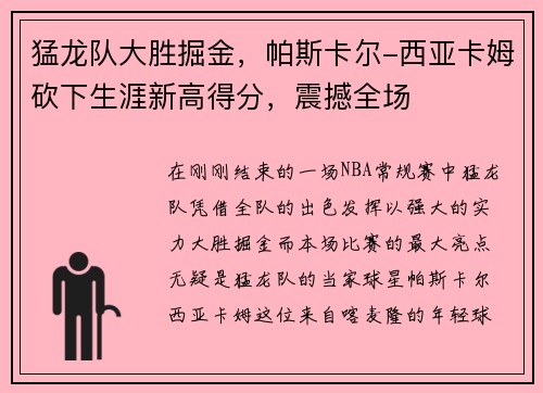 猛龙队大胜掘金，帕斯卡尔-西亚卡姆砍下生涯新高得分，震撼全场