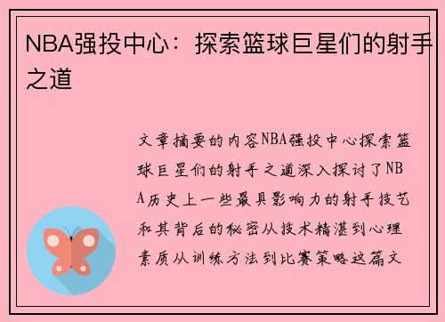 NBA强投中心：探索篮球巨星们的射手之道
