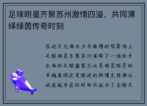 足球明星齐聚苏州激情四溢，共同演绎绿茵传奇时刻