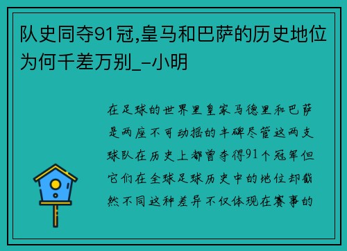 队史同夺91冠,皇马和巴萨的历史地位为何千差万别_-小明
