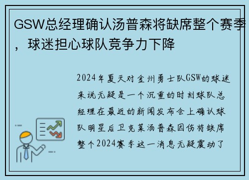 GSW总经理确认汤普森将缺席整个赛季，球迷担心球队竞争力下降