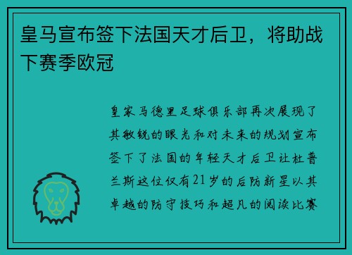皇马宣布签下法国天才后卫，将助战下赛季欧冠