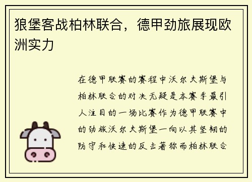 狼堡客战柏林联合，德甲劲旅展现欧洲实力