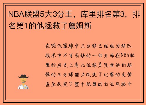 NBA联盟5大3分王，库里排名第3，排名第1的他拯救了詹姆斯