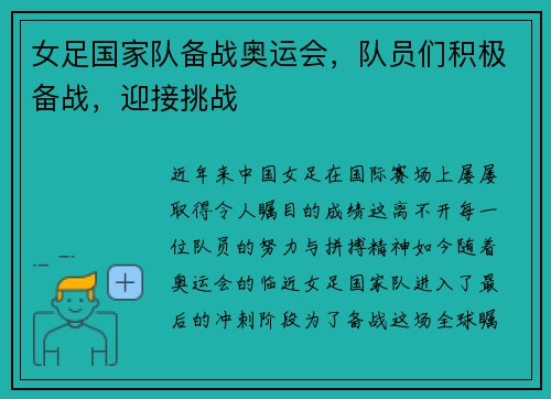 女足国家队备战奥运会，队员们积极备战，迎接挑战