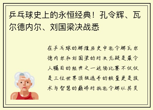 乒乓球史上的永恒经典！孔令辉、瓦尔德内尔、刘国梁决战悉