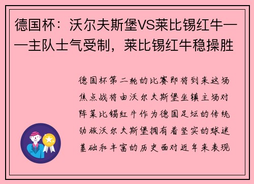 德国杯：沃尔夫斯堡VS莱比锡红牛——主队士气受制，莱比锡红牛稳操胜券