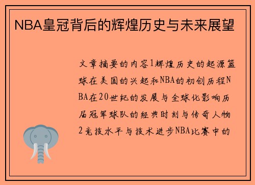 NBA皇冠背后的辉煌历史与未来展望