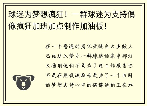 球迷为梦想疯狂！一群球迷为支持偶像疯狂加班加点制作加油板！