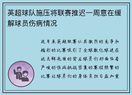 英超球队施压将联赛推迟一周意在缓解球员伤病情况