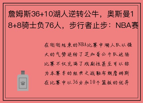 詹姆斯36+10湖人逆转公牛，奥斯曼18+8骑士负76人，步行者止步：NBA赛季巅峰对决的背后故事