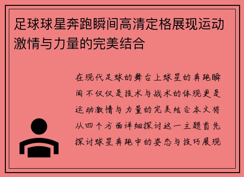 足球球星奔跑瞬间高清定格展现运动激情与力量的完美结合