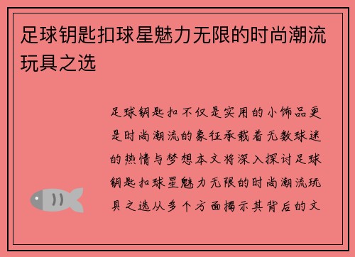 足球钥匙扣球星魅力无限的时尚潮流玩具之选