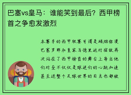 巴塞vs皇马：谁能笑到最后？西甲榜首之争愈发激烈