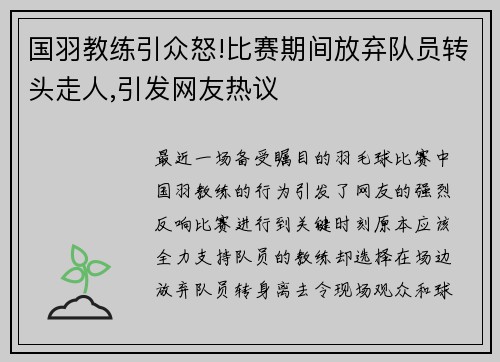 国羽教练引众怒!比赛期间放弃队员转头走人,引发网友热议