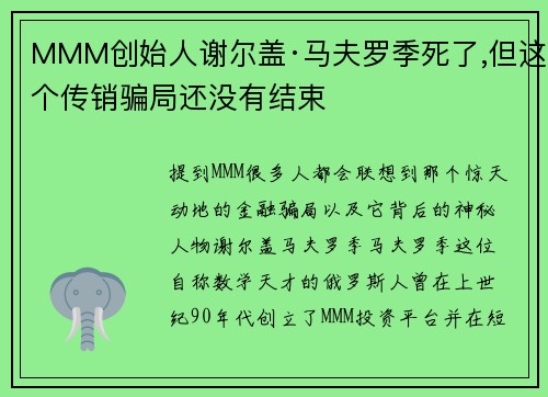 MMM创始人谢尔盖·马夫罗季死了,但这个传销骗局还没有结束