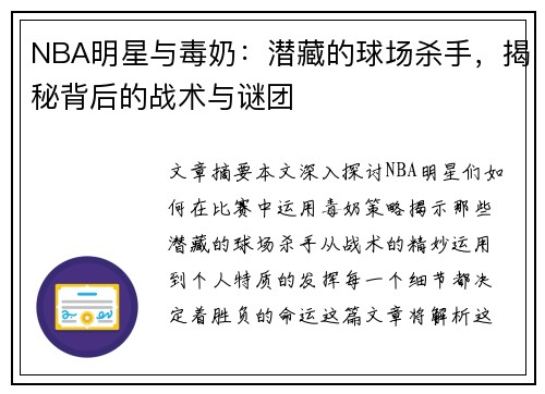 NBA明星与毒奶：潜藏的球场杀手，揭秘背后的战术与谜团