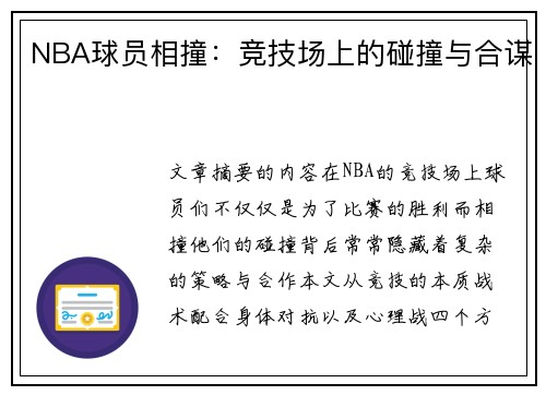 NBA球员相撞：竞技场上的碰撞与合谋