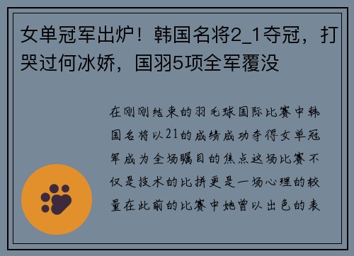 女单冠军出炉！韩国名将2_1夺冠，打哭过何冰娇，国羽5项全军覆没