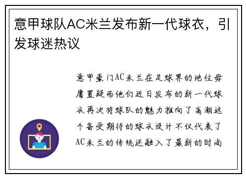 意甲球队AC米兰发布新一代球衣，引发球迷热议