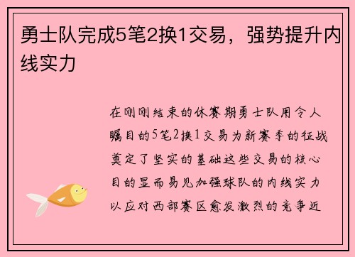 勇士队完成5笔2换1交易，强势提升内线实力
