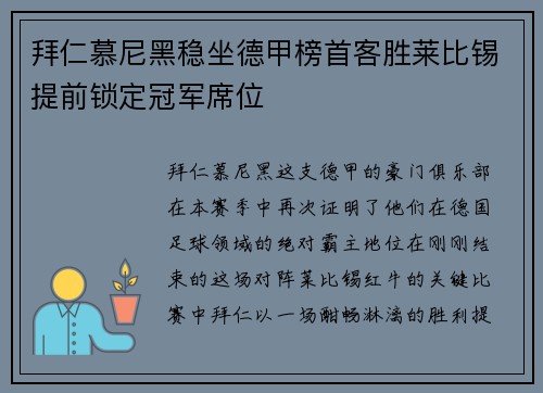 拜仁慕尼黑稳坐德甲榜首客胜莱比锡提前锁定冠军席位
