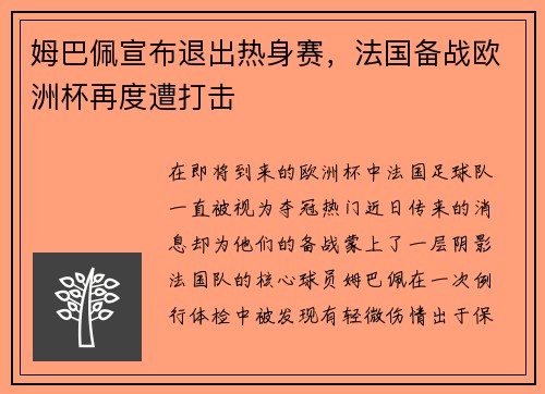 姆巴佩宣布退出热身赛，法国备战欧洲杯再度遭打击