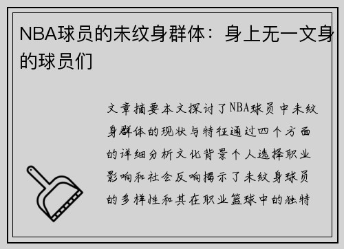NBA球员的未纹身群体：身上无一文身的球员们