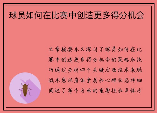 球员如何在比赛中创造更多得分机会