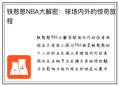 铁憨憨NBA大解密：球场内外的惊奇旅程